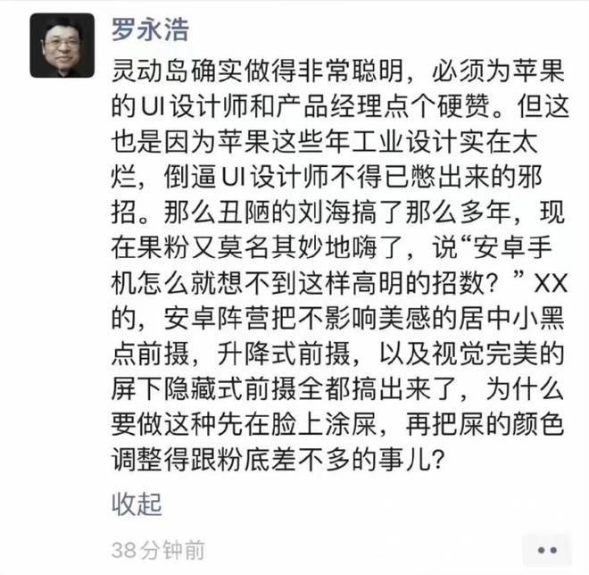 罗永浩评新iPhone灵动岛设计：聪明，是工业设计太烂倒逼憋出来的