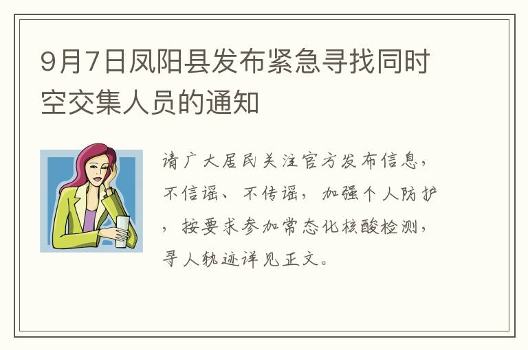 9月7日凤阳县发布紧急寻找同时空交集人员的通知