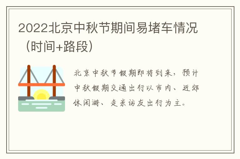 2022北京中秋节期间易堵车情况（时间+路段）