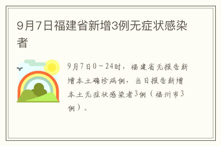 9月7日福建省新增3例无症状感染者