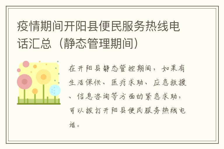 疫情期间开阳县便民服务热线电话汇总（静态管理期间）