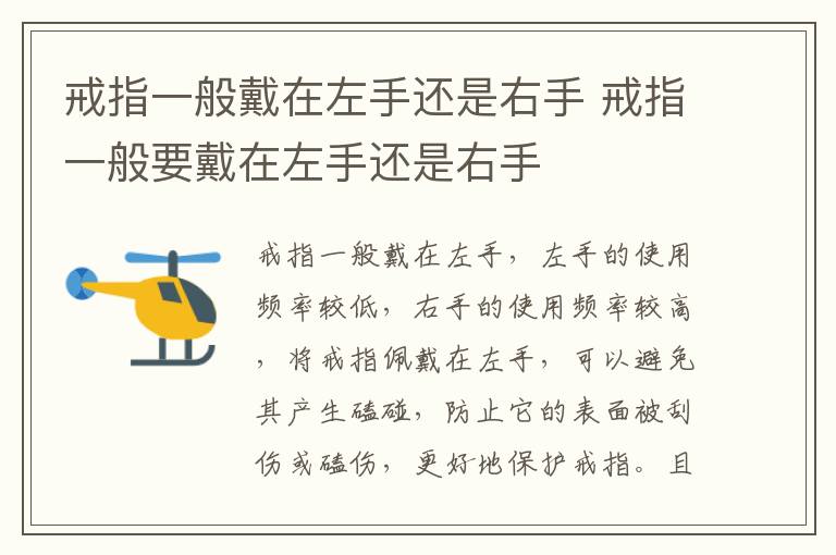 戒指一般戴在左手还是右手 戒指一般要戴在左手还是右手