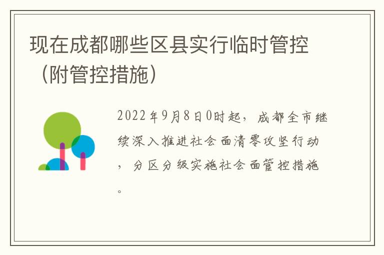现在成都哪些区县实行临时管控（附管控措施）
