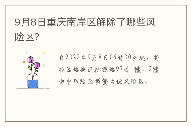 9月8日重庆南岸区解除了哪些风险区？