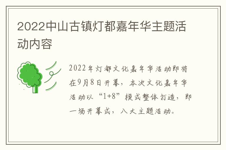 2022中山古镇灯都嘉年华主题活动内容