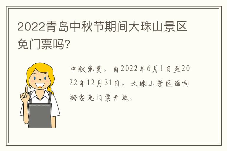 2022青岛中秋节期间大珠山景区免门票吗？