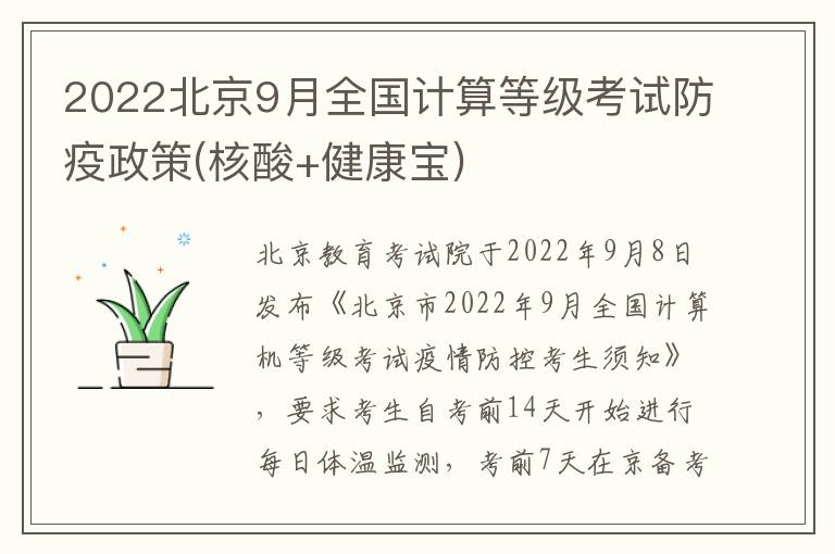 2022北京9月全国计算等级考试防疫政策(核酸+健康宝)