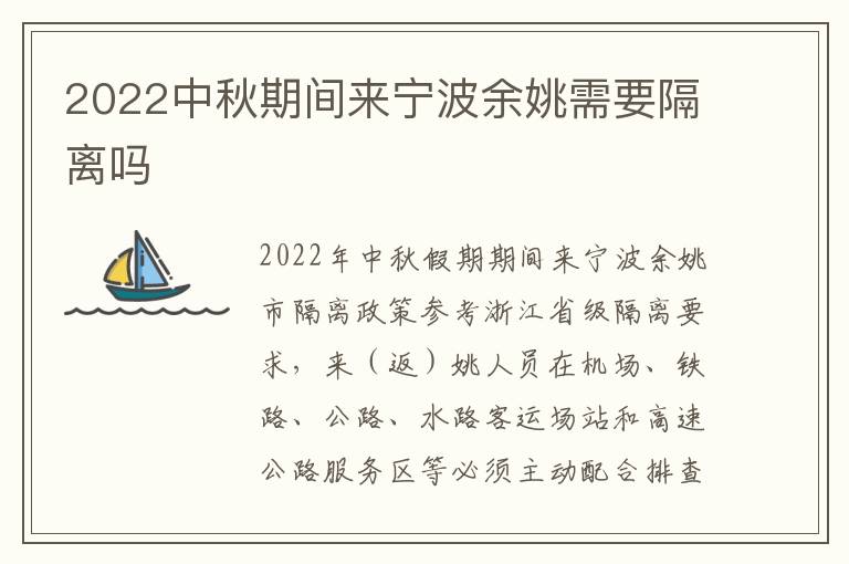 2022中秋期间来宁波余姚需要隔离吗