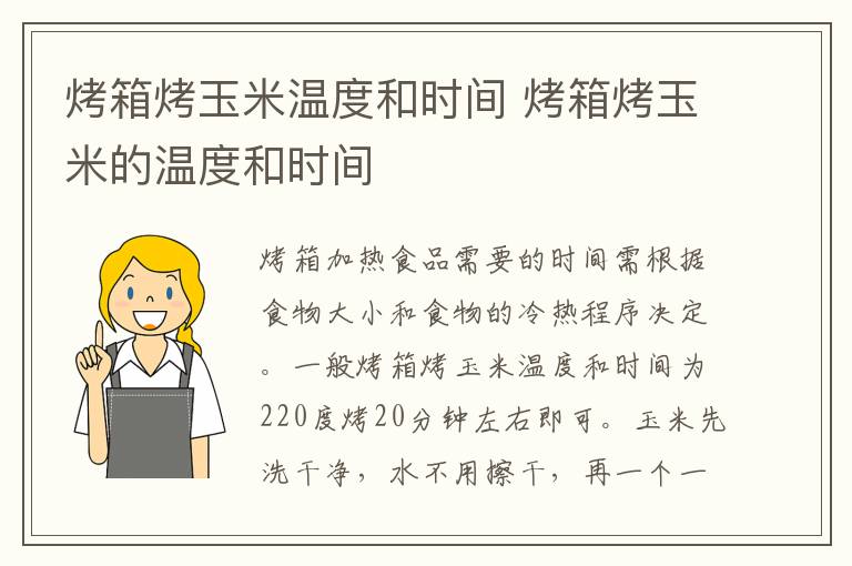 烤箱烤玉米温度和时间 烤箱烤玉米的温度和时间