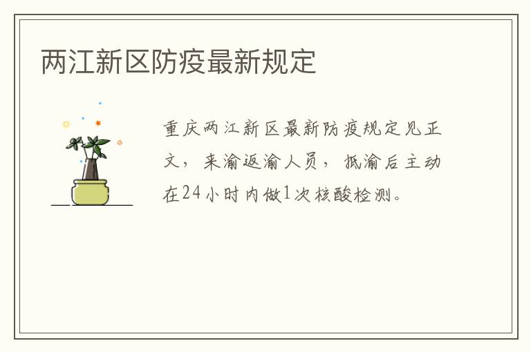 两江新区防疫最新规定