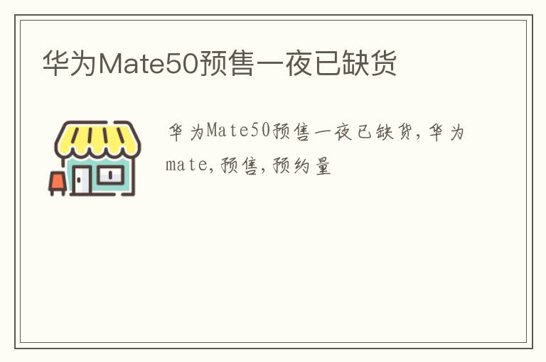 华为Mate50预售一夜已缺货