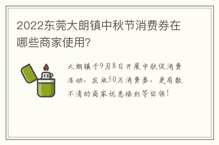2022东莞大朗镇中秋节消费券在哪些商家使用？