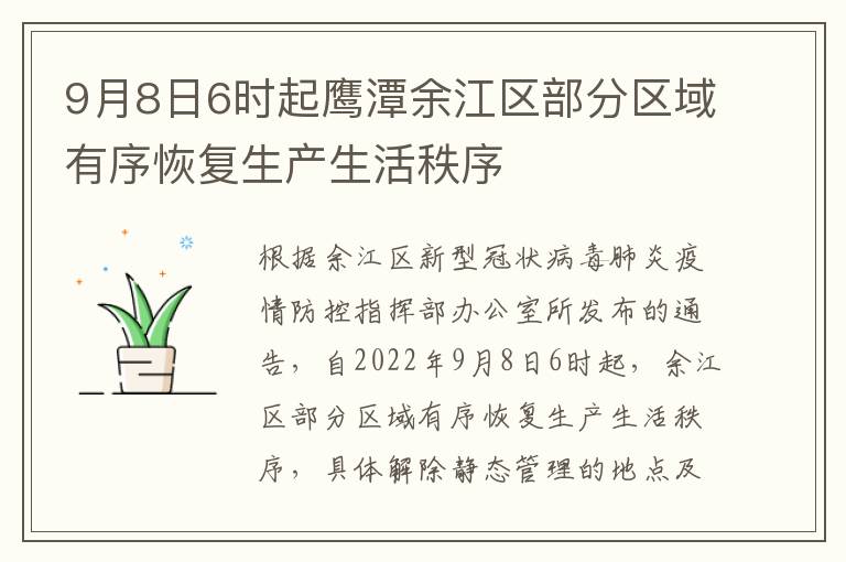 9月8日6时起鹰潭余江区部分区域有序恢复生产生活秩序