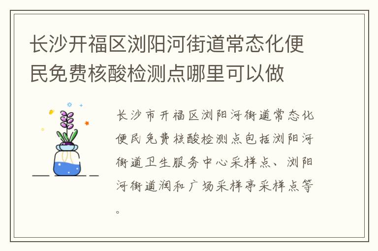 长沙开福区浏阳河街道常态化便民免费核酸检测点哪里可以做