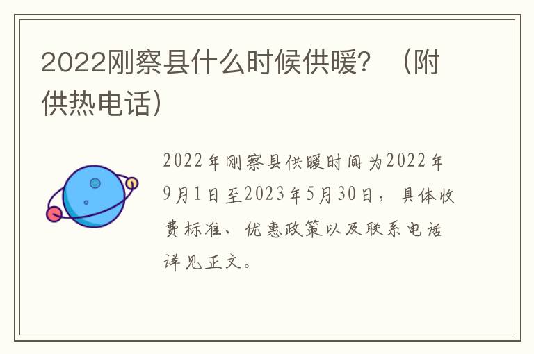 2022刚察县什么时候供暖？（附供热电话）