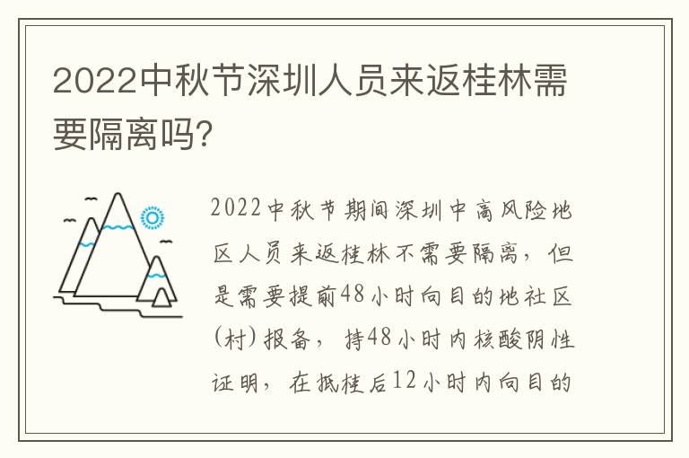 2022中秋节深圳人员来返桂林需要隔离吗？