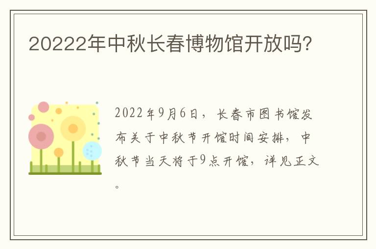 20222年中秋长春博物馆开放吗？