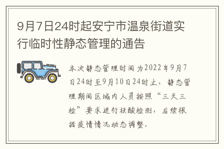 9月7日24时起安宁市温泉街道实行临时性静态管理的通告