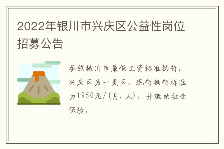 2022年银川市兴庆区公益性岗位招募公告