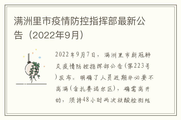 满洲里市疫情防控指挥部最新公告（2022年9月）