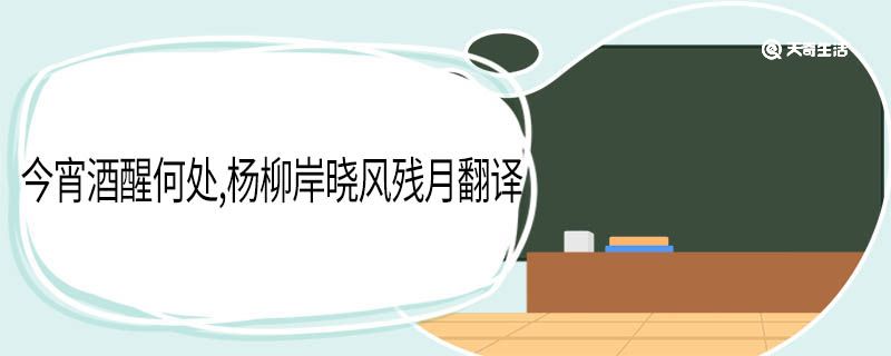 今宵酒醒何处杨柳岸晓风残月翻译 今宵酒醒何处杨柳岸晓风残月意思