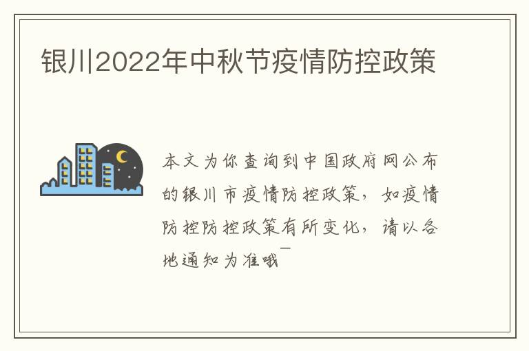 银川2022年中秋节疫情防控政策