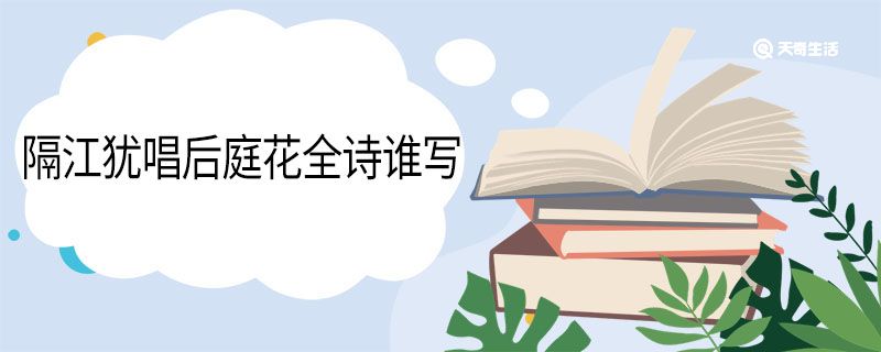 隔江犹唱后庭花全诗谁写 隔江犹唱后庭花全诗作者