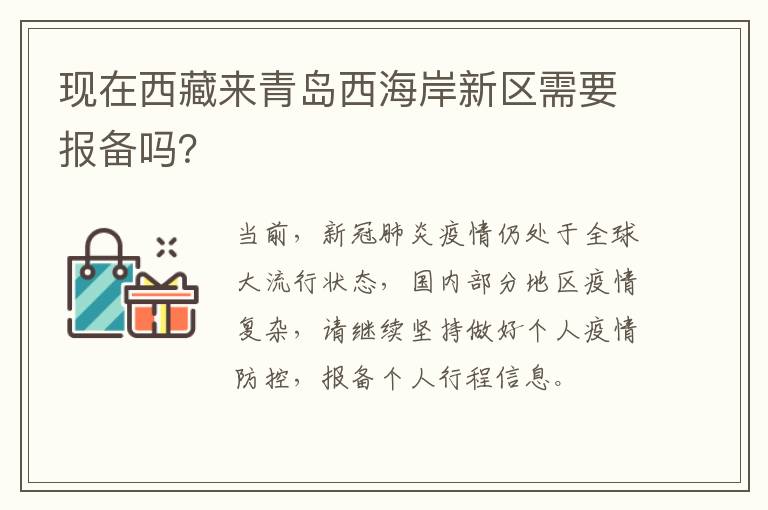 现在西藏来青岛西海岸新区需要报备吗？