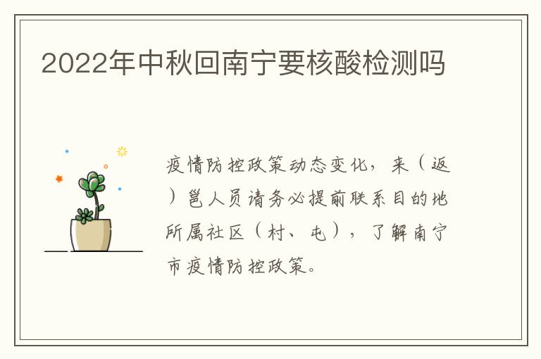 2022年中秋回南宁要核酸检测吗