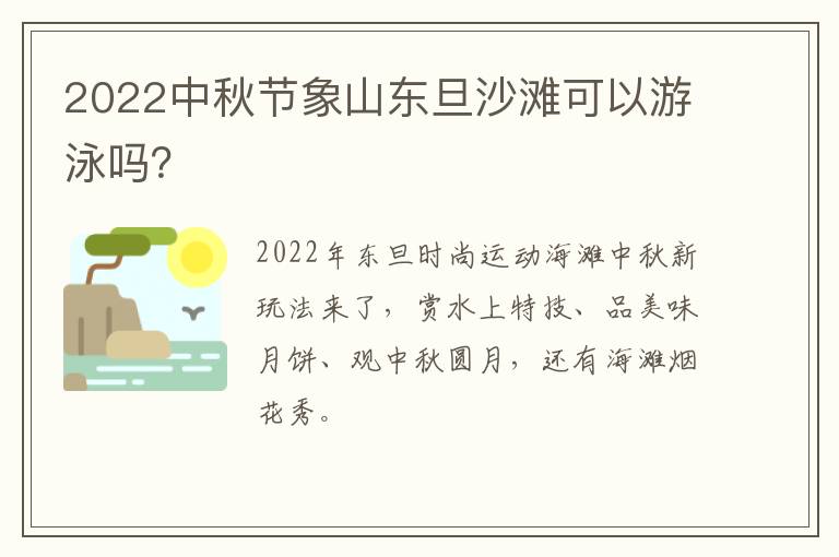 2022中秋节象山东旦沙滩可以游泳吗？