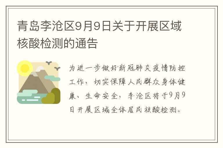 青岛李沧区9月9日关于开展区域核酸检测的通告