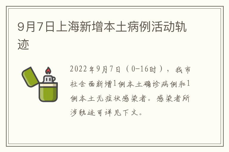 9月7日上海新增本土病例活动轨迹