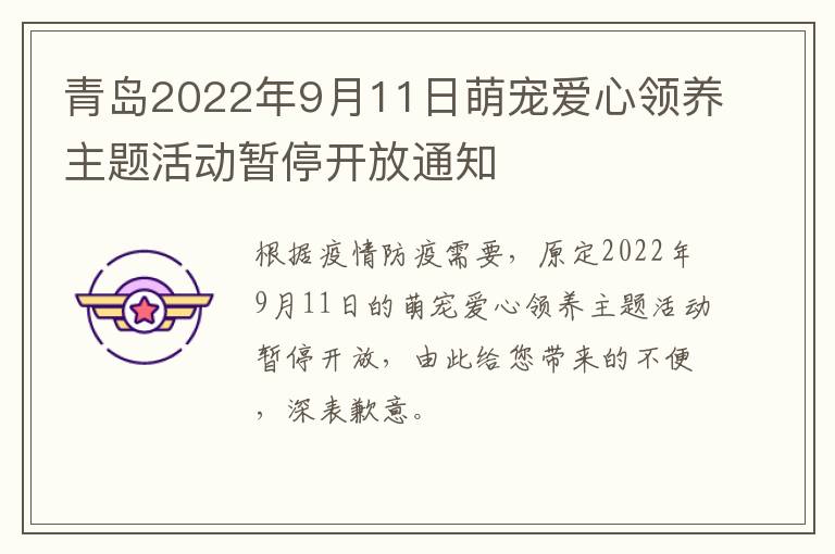 青岛2022年9月11日萌宠爱心领养主题活动暂停开放通知