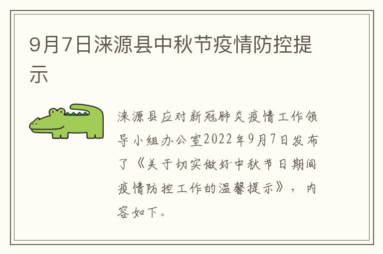 9月7日涞源县中秋节疫情防控提示