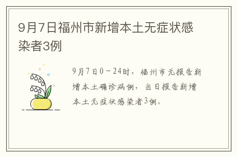9月7日福州市新增本土无症状感染者3例