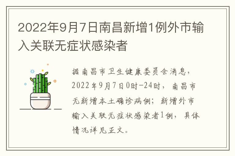 2022年9月7日南昌新增1例外市输入关联无症状感染者