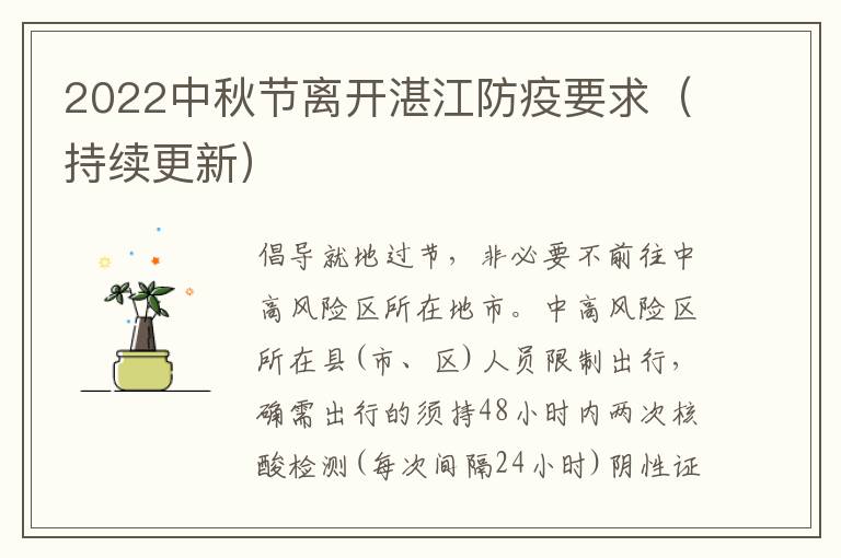 2022中秋节离开湛江防疫要求（持续更新）