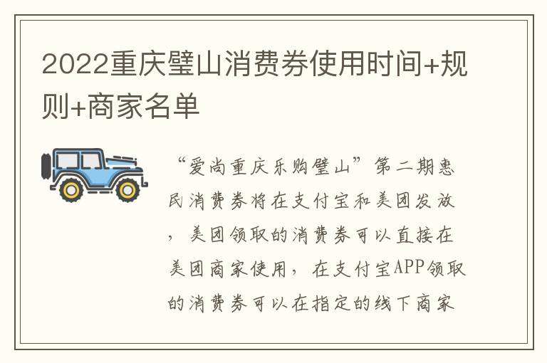 2022重庆璧山消费券使用时间+规则+商家名单