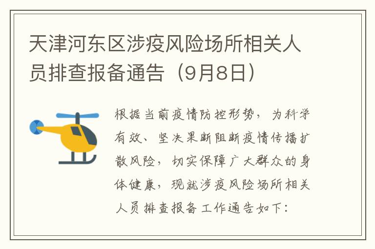 天津河东区涉疫风险场所相关人员排查报备通告（9月8日）