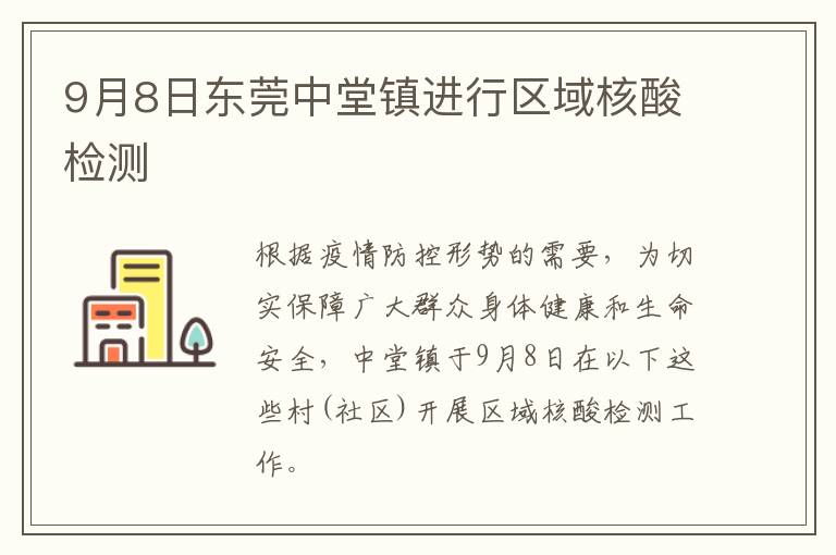 9月8日东莞中堂镇进行区域核酸检测