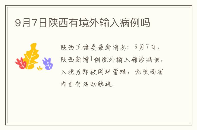 9月7日陕西有境外输入病例吗