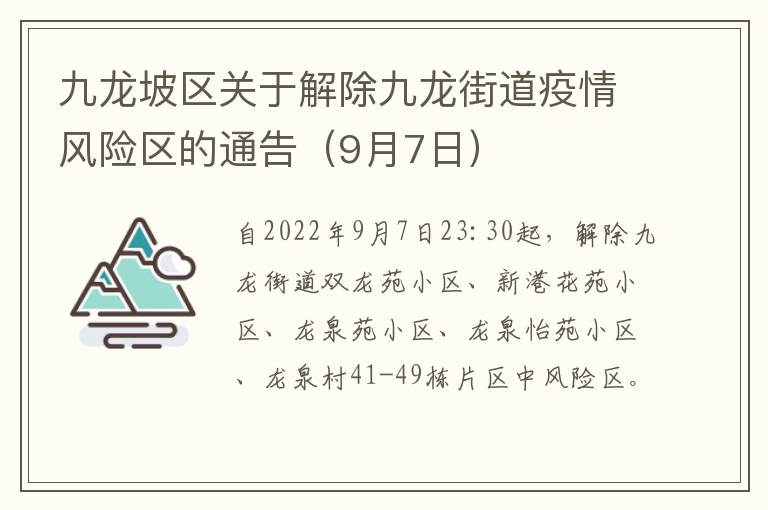 九龙坡区关于解除九龙街道疫情风险区的通告（9月7日）
