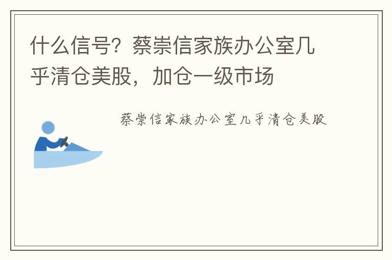 什么信号？蔡崇信家族办公室几乎清仓美股，加仓一级市场