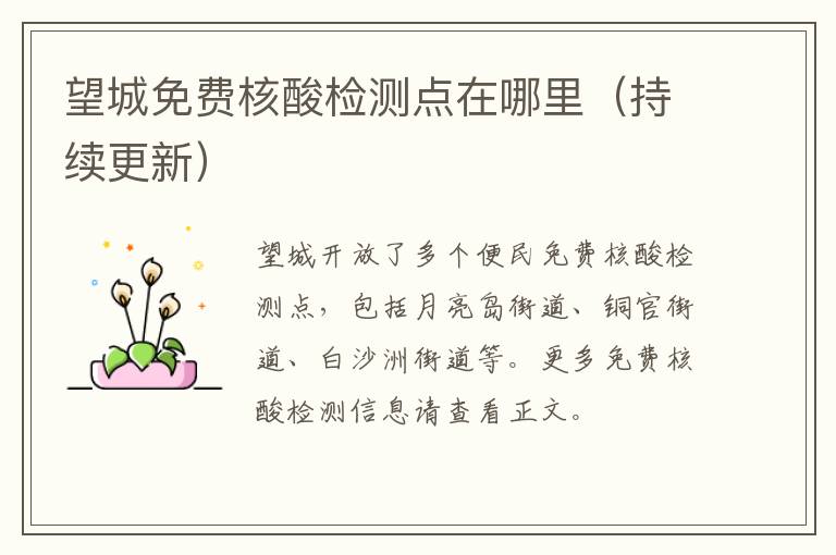 望城免费核酸检测点在哪里（持续更新）