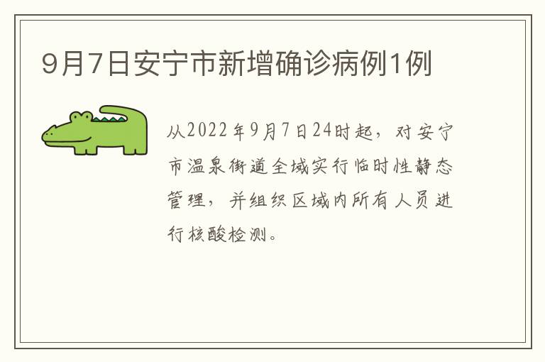 9月7日安宁市新增确诊病例1例