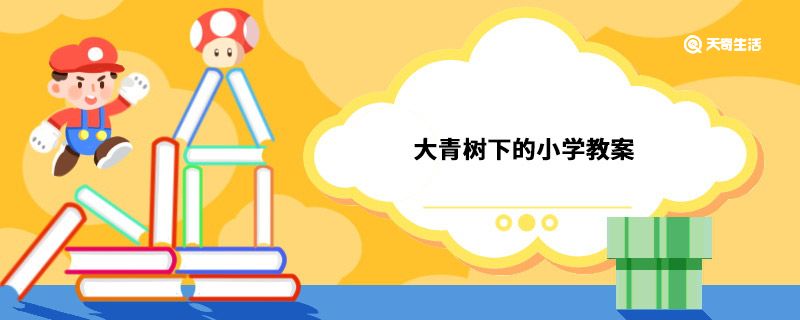 大青树下的小学教案 大青树下的小学教案怎么写