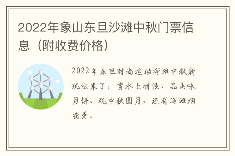 2022年象山东旦沙滩中秋门票信息（附收费价格）