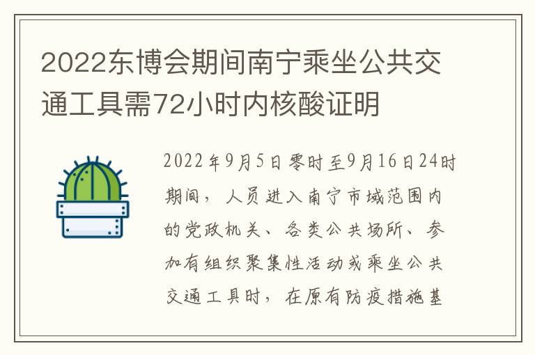 2022东博会期间南宁乘坐公共交通工具需72小时内核酸证明