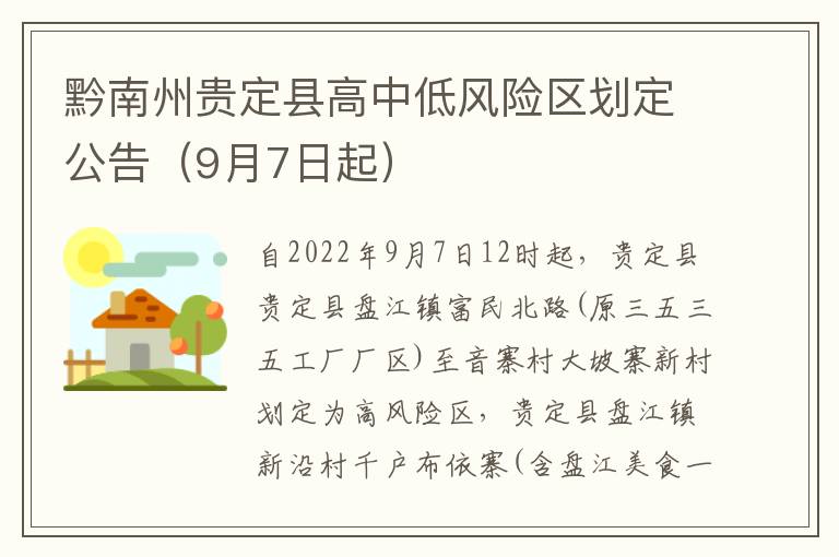 黔南州贵定县高中低风险区划定公告（9月7日起）