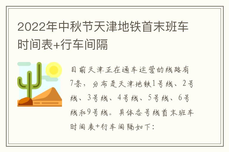 2022年中秋节天津地铁首末班车时间表+行车间隔